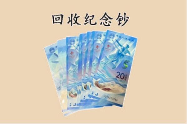 呼伦贝尔市满洲里回收纪念钞